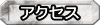 アクセスへ