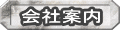 会社案内へ