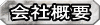 会社概要へ