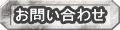 お問い合わせへ