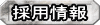 採用情報へ