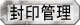 封印管理へ