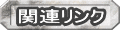 関連リンクへ