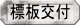 標版交付へ