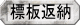 標版返納へ