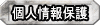 プライバシーポリシーへ