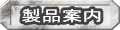 製品案内へ