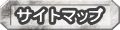 サイトマップへ