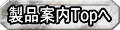 製品案内Topへ