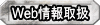 webデータ取扱へ