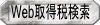 Web取得税へ