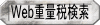 Web取得税へ