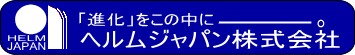 ヘルムジャパンサイトロゴ